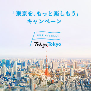 tokyotokyo 「東京を、もっと楽しもう」キャンペーン