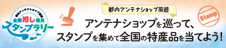 全国の“推し”発見 スタンプラリー