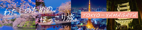 東京×山形スポット特集 わたしのための、ほっこり旅。